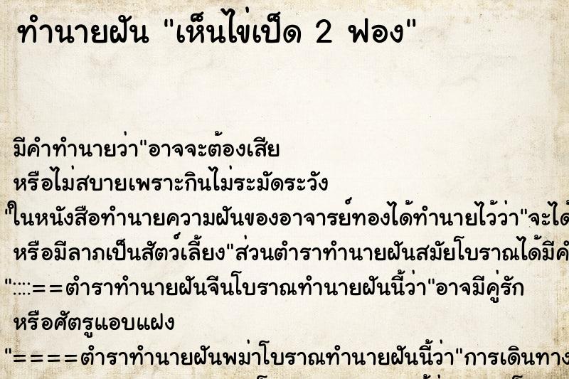 ทำนายฝัน เห็นไข่เป็ด 2 ฟอง ทำนายฝัน เห็นไข่เป็ด 2 ฟอง
